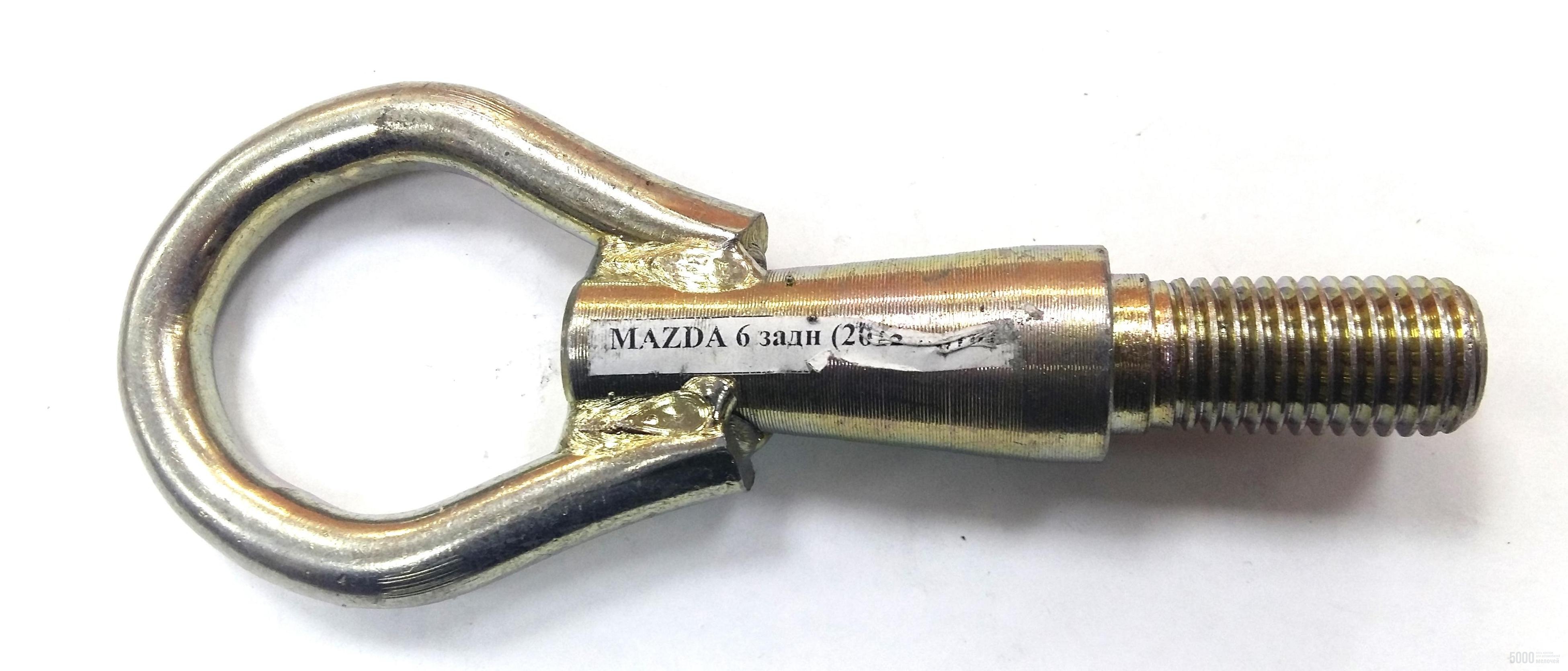 крюк буксировочный №23 Mazda задний